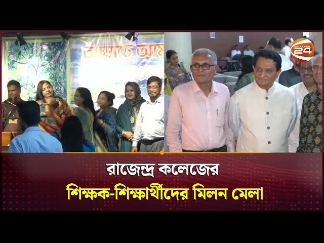 রাজেন্দ্র কলেজের শিক্ষক শিক্ষার্থীদের মিলন মেলা | Channel 24