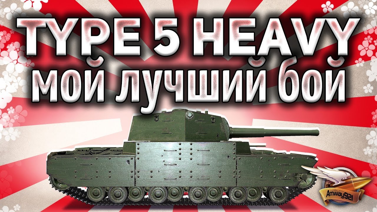 Мой лучший бой на немецкой технике war thunder happysmurf online