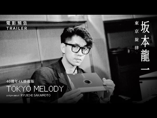 唯一家庭即興合奏畫面！ 《坂本龍一：東京旋律》教授從大衛鮑伊身上學做自己