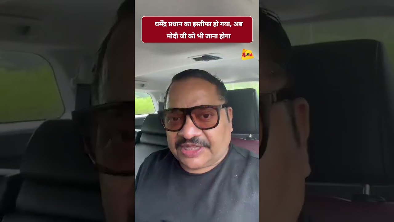 धर्मेंद्र प्रधान का इस्तीफा हो गया, अब मोदी जी को भी जाना होगा #ytshorts