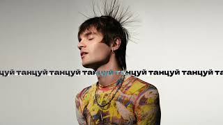 Никита Киоссе – Танцуй (official audio)