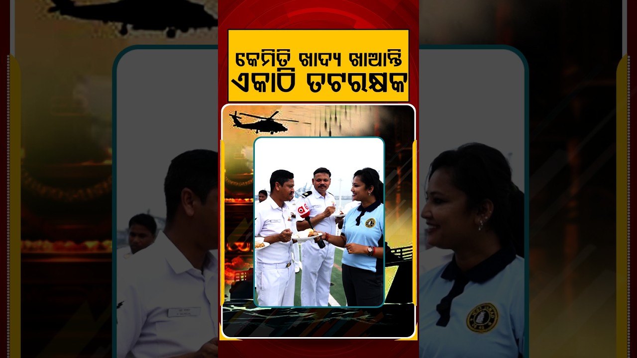 କେମିତି ଖାଦ୍ୟ ଖାଆନ୍ତି ଏକାଠି ତଟରକ୍ଷକ | Salute to Samudra Yodha | Indian Coast Guard | Independence Day