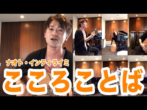 ナオト・インティライミ「こころことば」#うちのインティライミ#stayhome#うたつなぎ