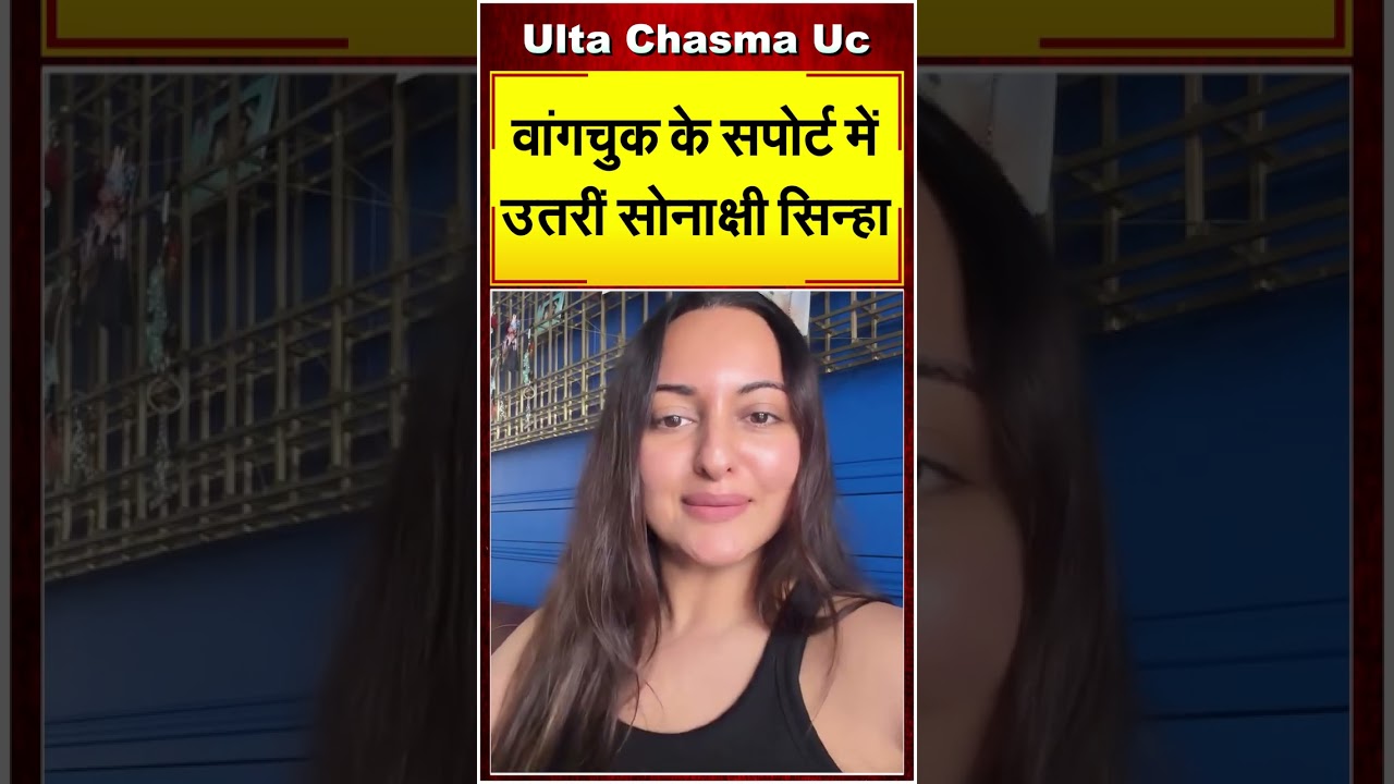 वांगचुक के सपोर्ट में उतरीं सोनाक्षी सिन्हा