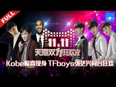 天猫双11狂欢夜:【TFboys张艺兴梁朝伟同台狂欢 科比Kobe Bryant惊喜现身】20161110【浙江卫视官方超清】