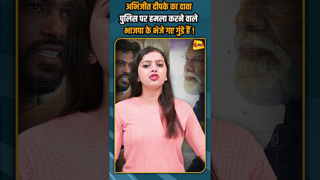 अभिजीत दीपके का दावा पुलिस पर हमला करने वाले भाजपा के भेजे गए गुंडे हैं ! #shorts #shortvideo