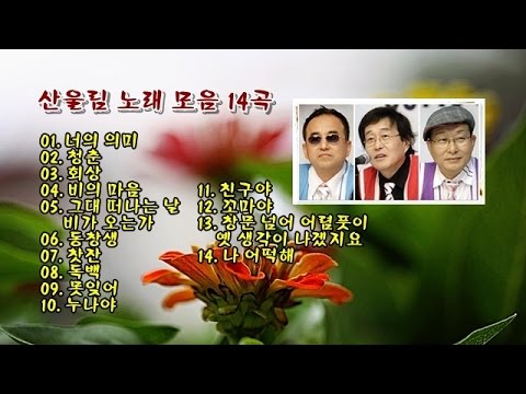 산울림 노래 모음 14곡