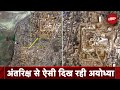 Ayodhya Ram Mandir: ISRO ने अंतरिक्ष से राम मंदिर की तस्वीर ली, सरयू नदी और दशरथ महल भी दिख रहा