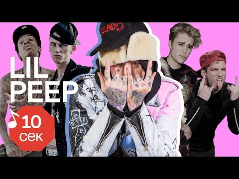 Узнать за 10 секунд | LIL PEEP угадывает хиты Eminem, TØP, Rae Sremmurd и еще 32 трека