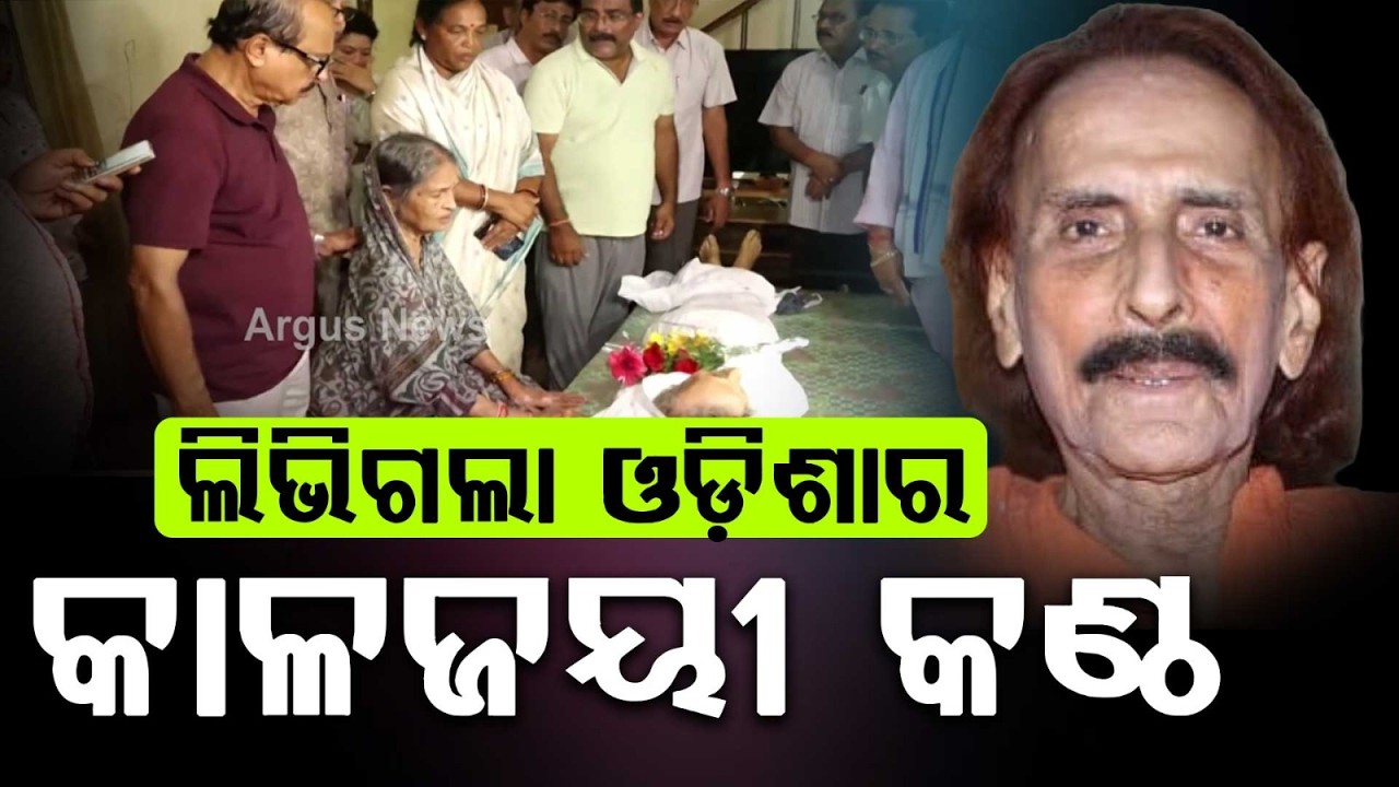 Legendary Odia Singer Pranab Patnaik Passes Away At 88 | Argus News