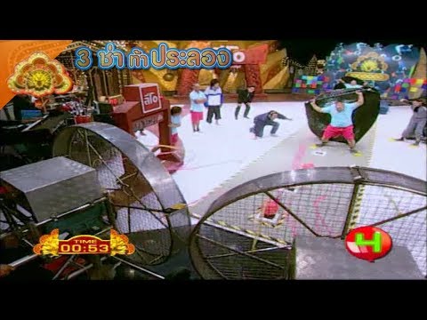 3 ช่า ท้าประลอง | แข่งเกมต้านแรงลมไปเหยียบลูกโป่ง (2553)