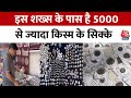 Gujarat News: सिक्के जमा करने का अनोखा शौक, 5000 से ज्यादा किस्म के सिक्कों के मालिक | Kachchh News
