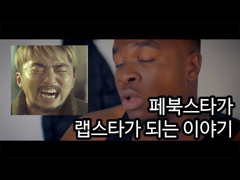 유병재가 래퍼가 된다면? 페북스타에서 랩스타가 된 빅샤크