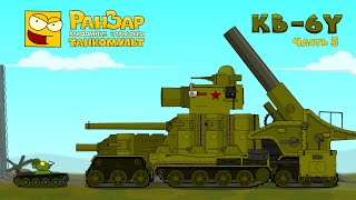 Превью: КВ-6Y Часть 5 Танкомульт РанЗар Мультики про танки
