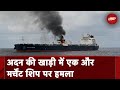 Attack On Merchant Ship: INS Visakhapatnam मदद में जुटा, मर्चेंट शिप पर हुआ Missile से हमला