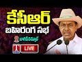 KCR Public Meeting Live: Inauguration of Nagarkurnool Integrated Collectorate