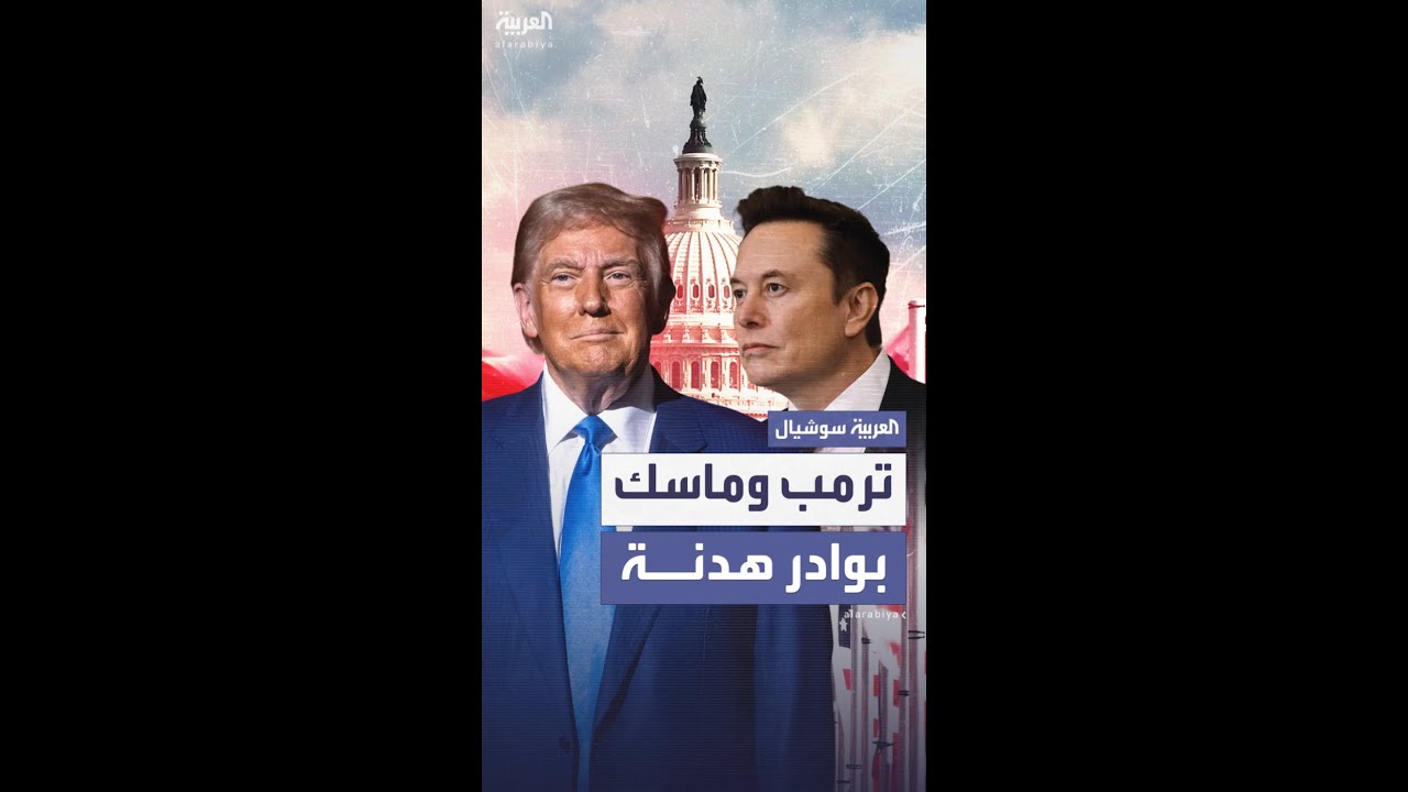 اتصال مرتقب لإنهاء الخلاف بين ترمب وماسك