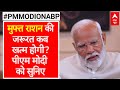 PM Modi On ABP: पीएम मोदी से जानिए- वो वक्त कब आएगा, जब लोगों को मुफ्त राशन की जरूरत न पड़े?