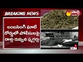 రెచ్చిపోయిన గంజాయి స్మగ్లర్లు.. | Cannabis Smugglers Attack on Police at Visakha Agency | Sakshi TV - 02:14 min - News - Video