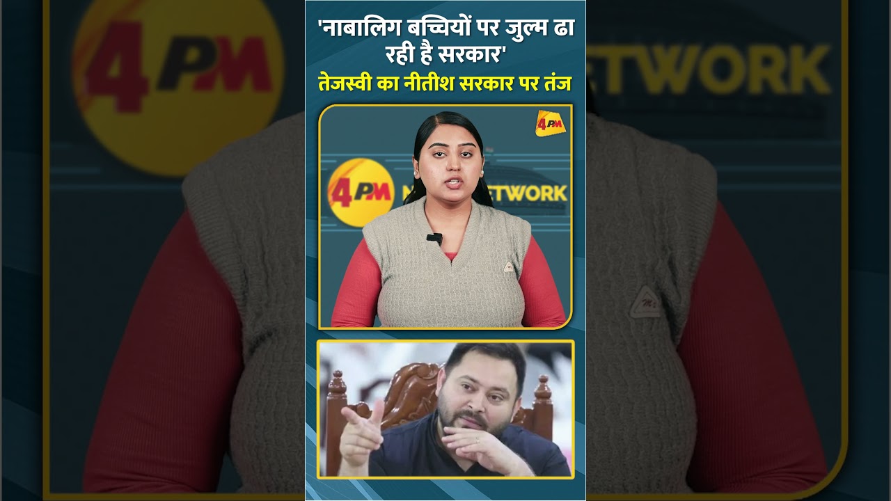 'नाबालिग बच्चियों पर जुल्म ढा रही है सरकार' तेजस्वी का नीतीश सरकार पर तंज #shorts #short