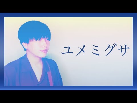 【歌ってみた】ユメミグサ / BLUE ENCOUNT -映画『青くて痛くて脆い』主題歌-【ギター弾き語り フルカバー 歌詞つき】