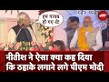 Bihar पहुंचे PM Modi के सामने CM Nitish Kumar ने कही अपनी पलटी की बात, लगे ठहाके | Loksabha Election