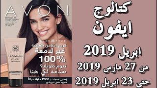 كتالوج ايفون ابريل 2019 الجديد Avon كتالوج حملة 4 ...