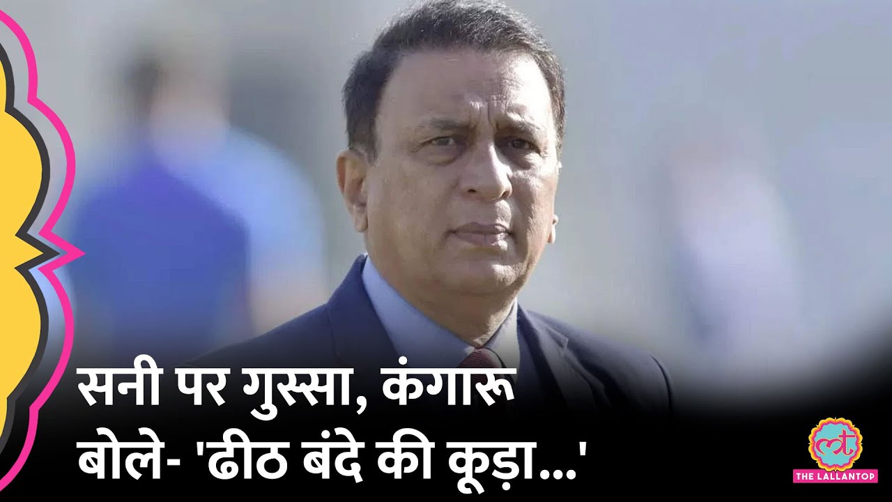 Ind vs Aus Test पर लिखे अपने कॉलम से Australian के निशाने पर आ गए Sunil Gavaskar