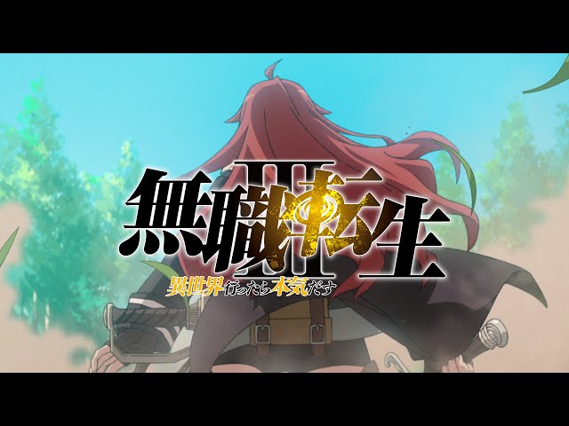 『無職転生Ⅲ ～異世界行ったら本気だす～』ティザーPV／2026年放送決定