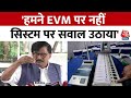 Shiv Sena नेता Sanjay Raut का बयान, कहा हमने EVM पर नहीं बल्कि सिस्टम पर सवाल उठाया है | Aaj Tak