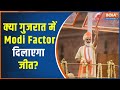 Gujarat Assembly Election: क्या गुजरात में Modi Factor दिलाएगा जीत? | PM Modi In Gujarat | BJP