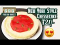 New York Style Cheesecake | न्यूयॉर्क चीज़केक रेसिपी | Food on Budget | Sanjeev Kapoor Khazana