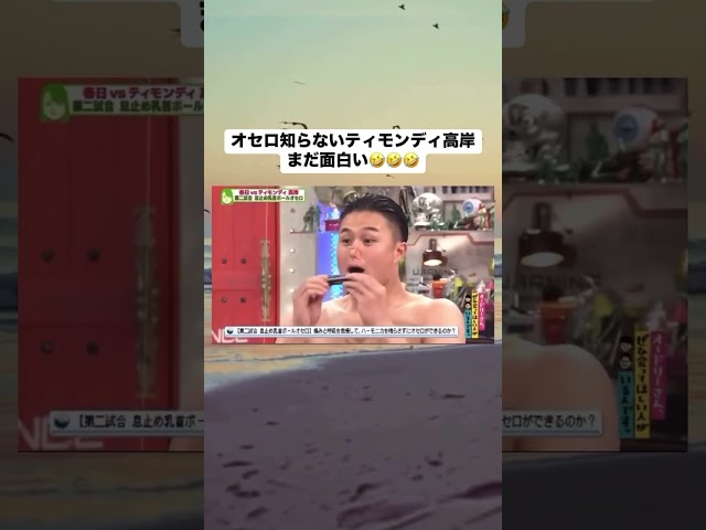 オセロを知らないティモンディ高岸wwwww #面白い #おもしろ #tiktok #Twitter #2ch #5ch