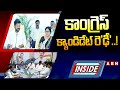 INSIDE : కాంగ్రెస్‌ క్యాండిడేట్‌ రెఢీ..! || Congress Vs BRS || ABN Telugu