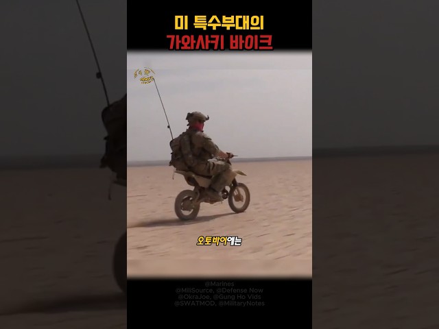제트 연료로 달리는 미 해병대 바이크