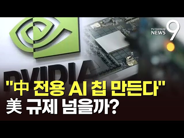 엔비디아, '中 전용 AI칩' 예고…젠슨 황, 트럼프 대중규제에 '우회 전략' [뉴스9]