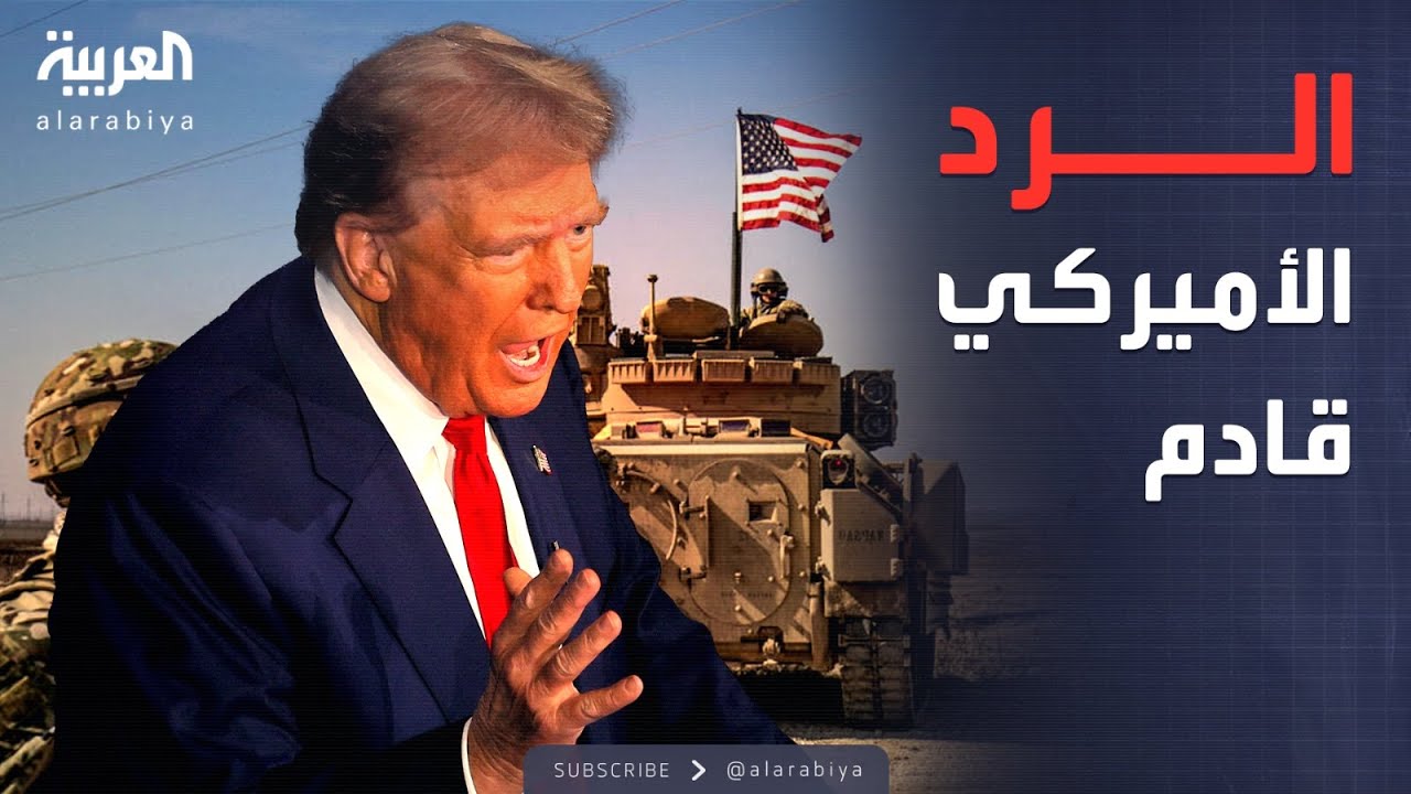 ترمب يوافق على الهجوم.. إيران في دائرة النار