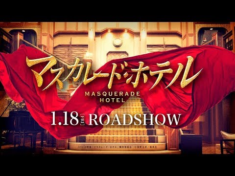 Masukarêdo hoteru'