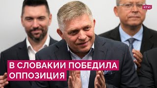 Против мигрантов, Сороса и помощи Украине: кто победил на выборах в Словакии и что он изменит