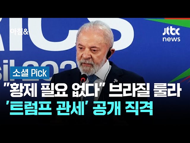 "황제는 필요 없다" 브라질 룰라, '트럼프 관세' 공개 직격 #소셜픽 / JTBC 아침&