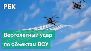 Уничтожение техники ВСУ вертолетами Ми-28н и Ка-52 — видео Минобороны из Украины