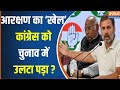 Loksabha Election 2024 : Congress ने आरक्षण हटने का झूठ क्यों फैलाया ? Rahul Gandhi | Amit Shah