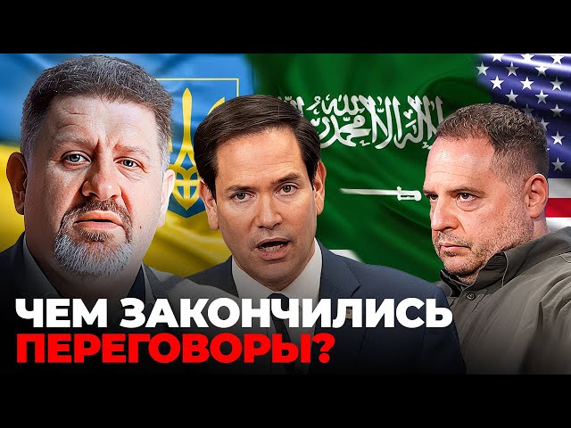 Переговоры в Саудовской Аравии: Что обсуждали Украина и США? | Константин Бондаренко