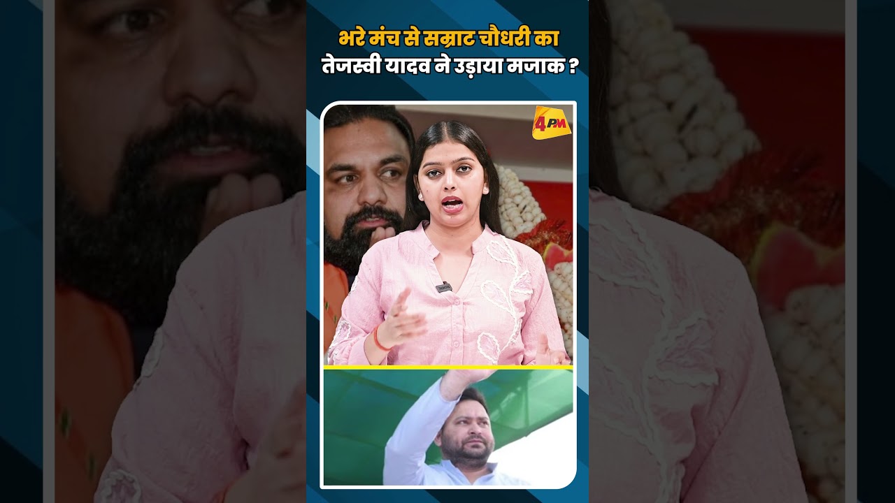 भरे मंच से सम्राट चौधरी का तेजस्वी यादव ने उड़ाया मजाक ? #shortvideo #shorts