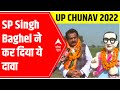 SP Singh Baghel EXCLUSIVE; claims Koi Nahi Hai Takkar Mein | UP Elections 2022