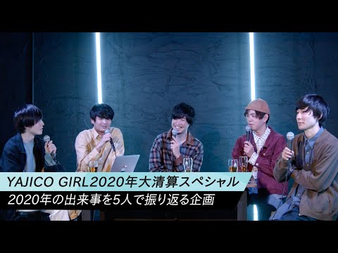 YAJICO GIRL 2020年大清算スペシャル