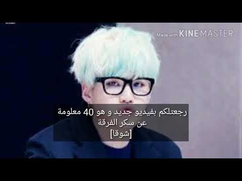 40 معلومة و حقيقة عن مين يونجي (شوقا) من بانقتان bts