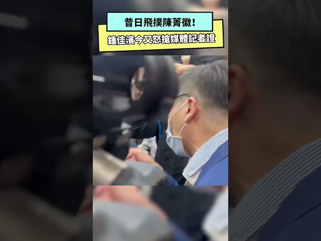 鍾佳濱怒搶媒體記者證 藍委狂拉人救援