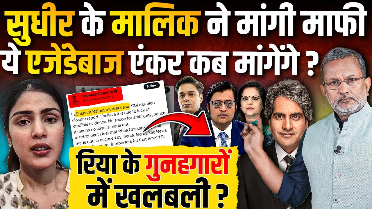 Sudhir Chaudhary के मालिक ने माँगी माफ़ी, Rhea Chakraborty के बाक़ी गुनहगार कब मांगेंगे माफ़ी ?