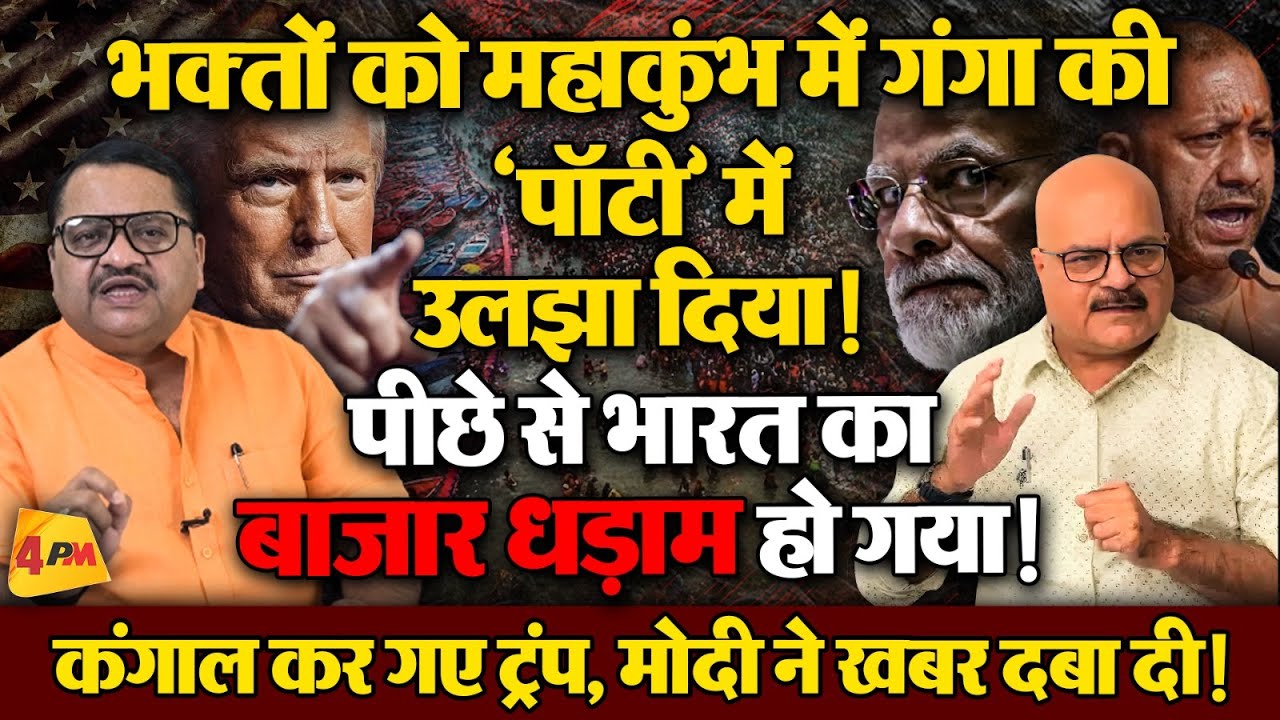 लाखों करोड़ों का पैसा मार्केट से गायब, घाटा खत्म करने में पुश्तें बिक जाएंगी ॥ Trump ॥ Modi